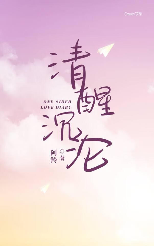 清醒沉淪