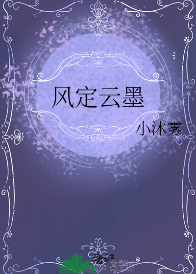 風定雲墨