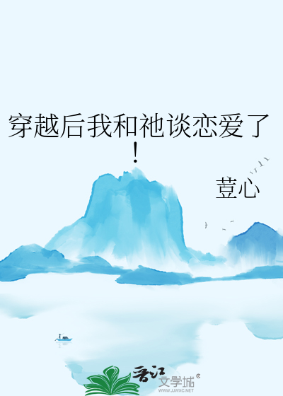 穿越後我和祂談戀愛了！