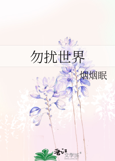 勿擾世界