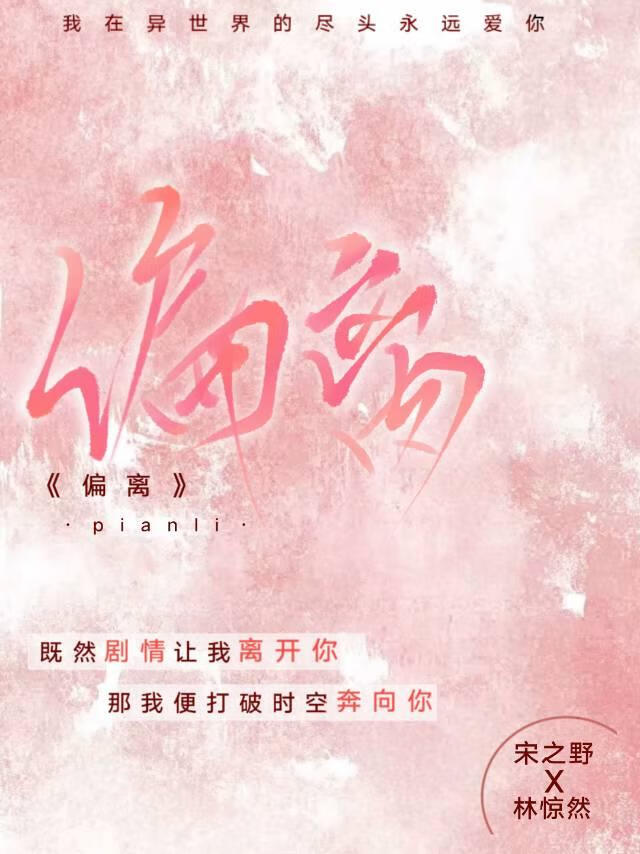 偏離
