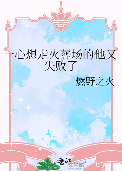 一心想走火葬場的他又失敗了