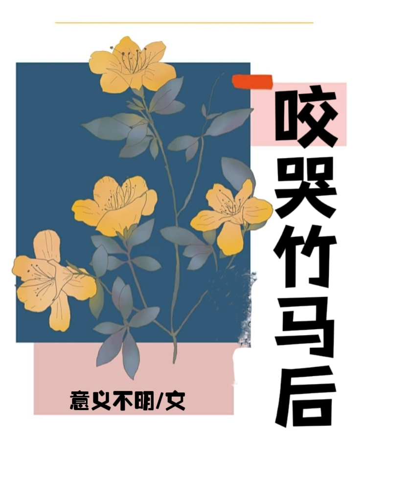 咬哭竹馬後