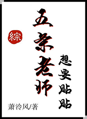 五條老師想要貼貼[綜主咒回]