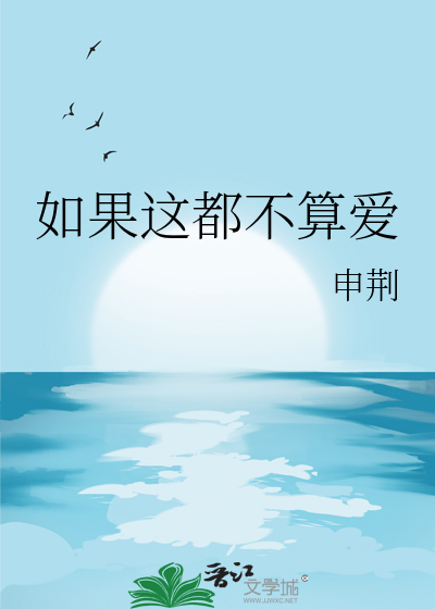 如果這都不算愛