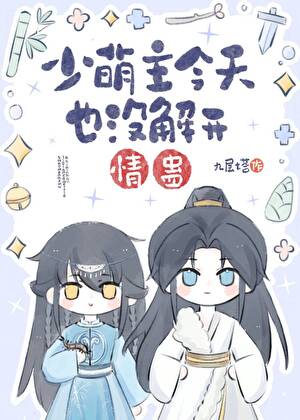 少盟主今天也沒解開情蠱