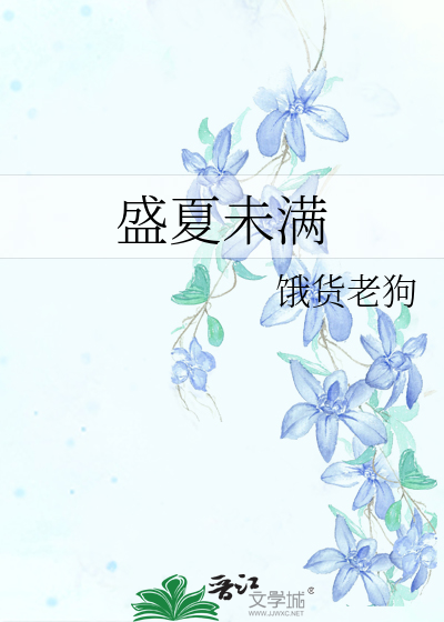 盛夏未滿