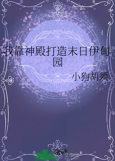 我靠神殿打造末日伊甸園