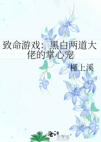 緻命遊戲：黑白兩道大佬的掌心寵