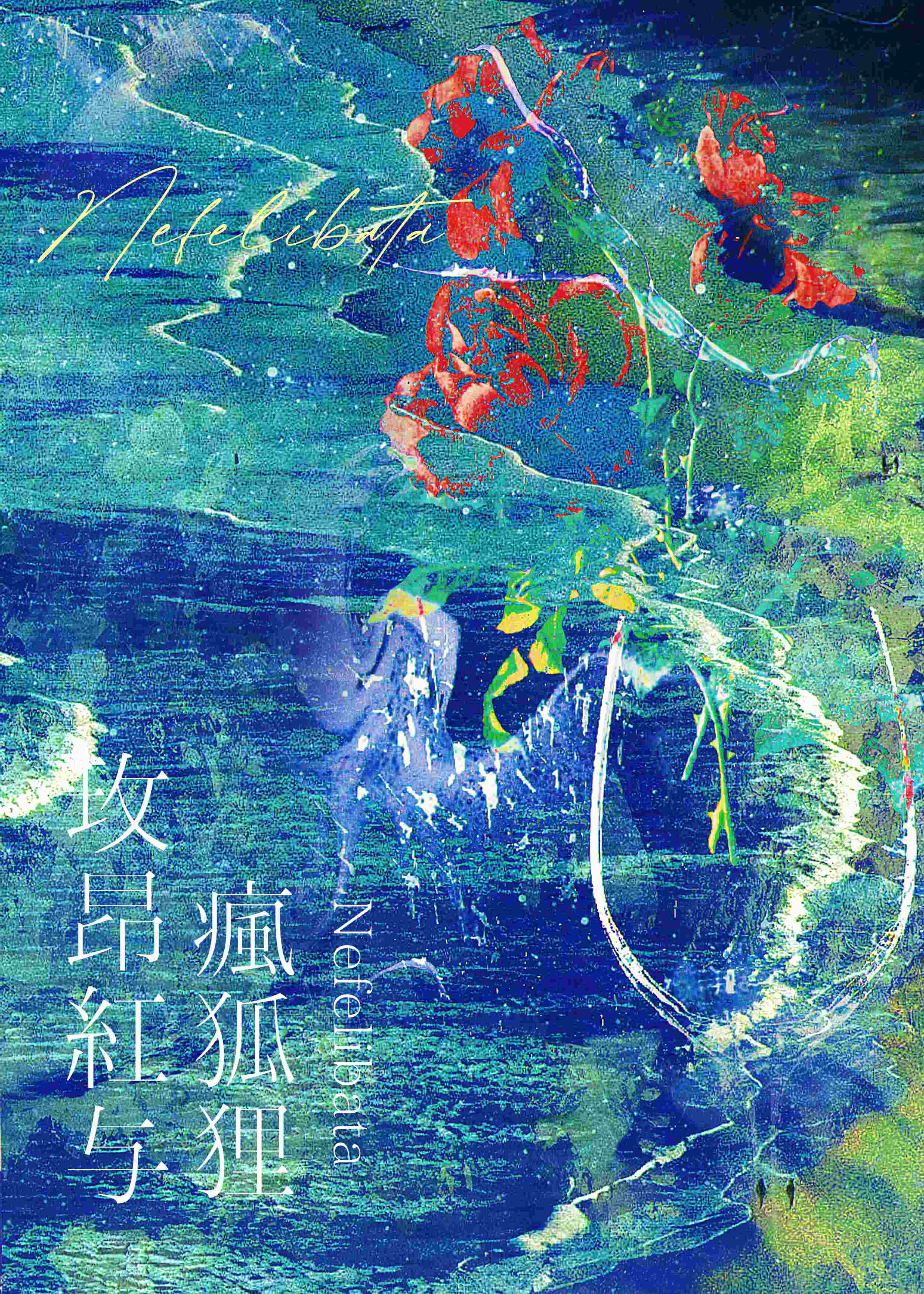 玫昂紅與瘋狐狸