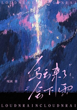 [終極一家]烏雲來了會下雨