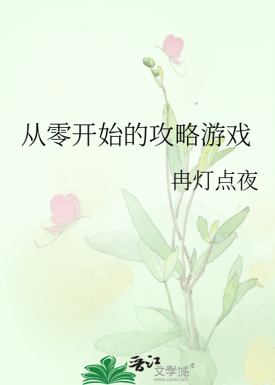 從零開始的攻略遊戲