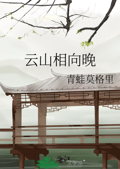雲山相向晚