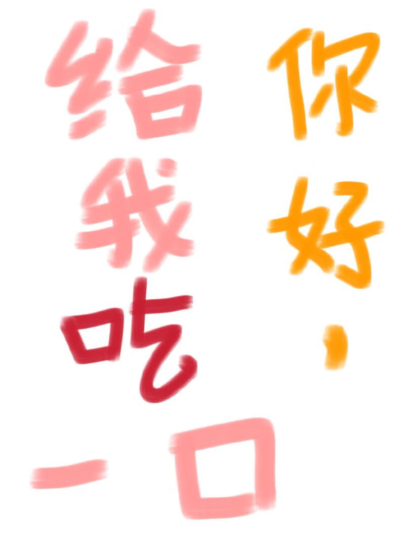 你好，給我吃一口[無限]