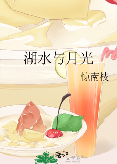 湖水與月光