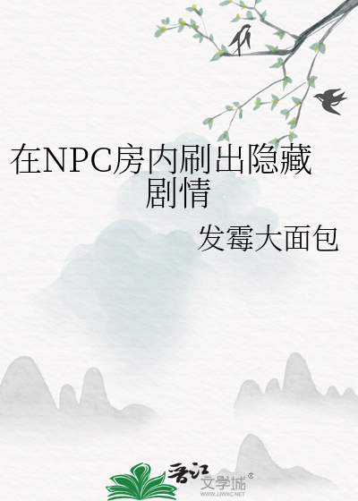 在NPC房内刷出隐藏劇情
