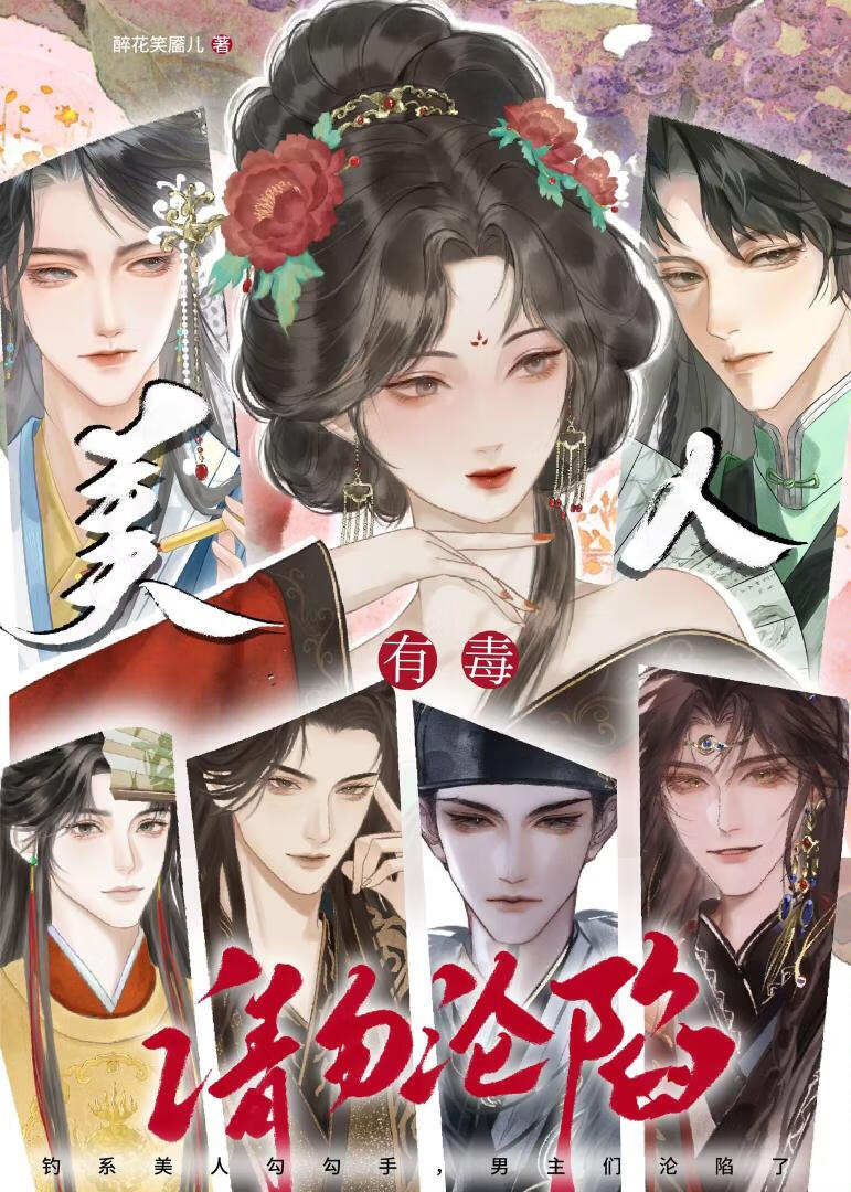 美人有毒，請勿淪陷