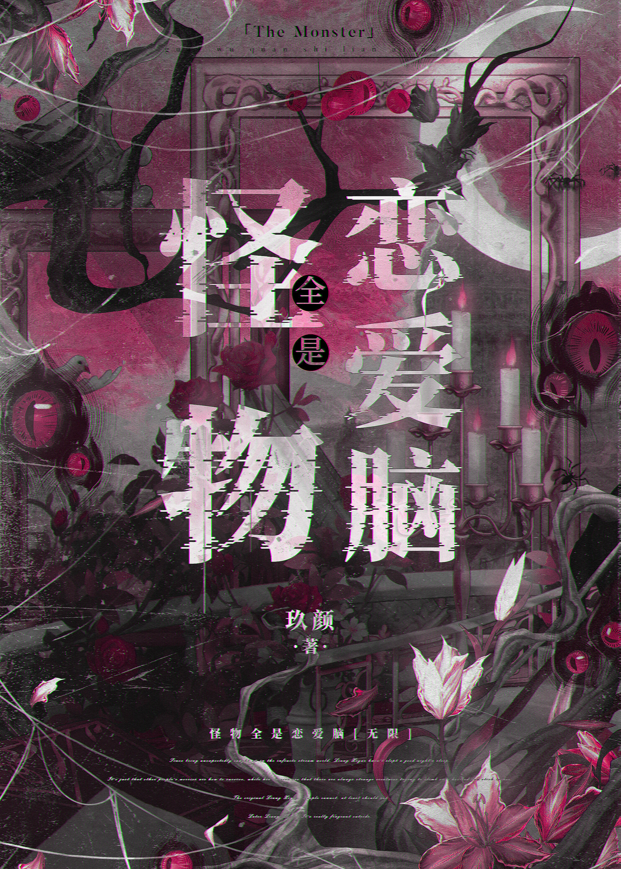怪物全是戀愛腦[無限]