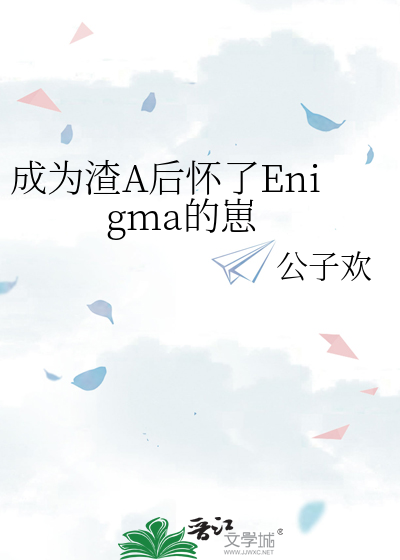成為渣A後懷了Enigma的崽