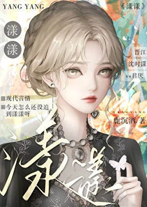 今天追到漾漾了嗎