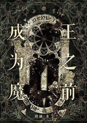 成為魔王之前[西幻]