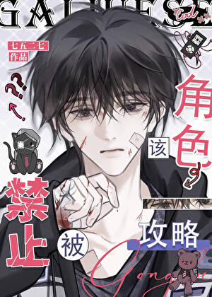 該角色禁止攻略