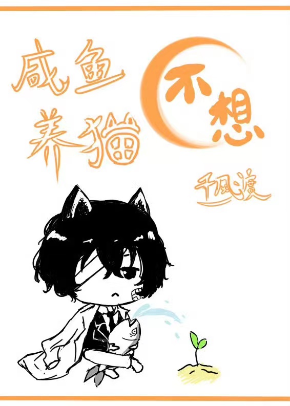 橫濱鹹魚不想養貓