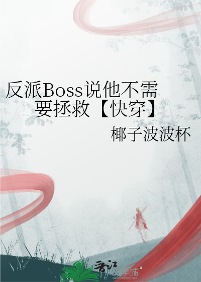 反派Boss說他不需要拯救【快穿】