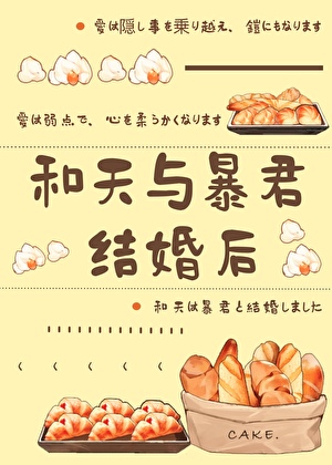 和天與暴君結婚後