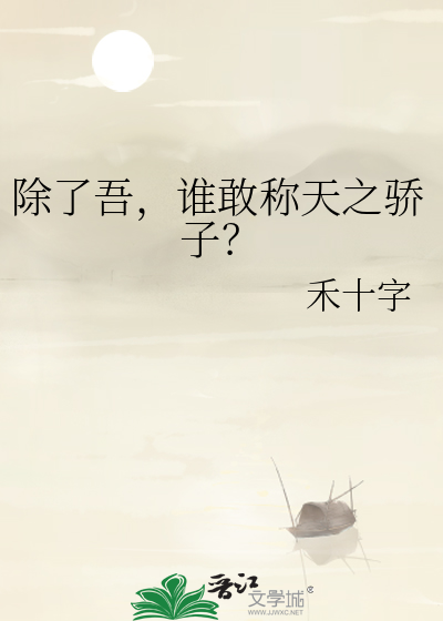 除了吾，誰敢稱天之驕子？