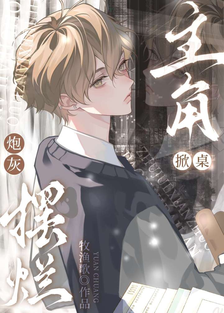 鹹魚炮灰他不想回檔