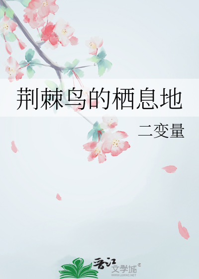 荊棘鳥的栖息地