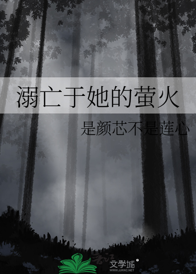 溺亡于她的螢火