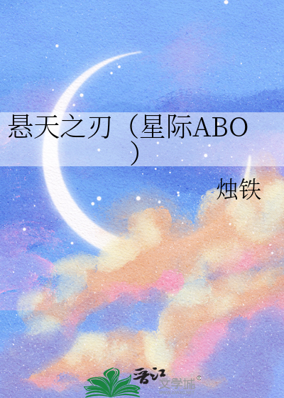懸天之刃（星際ABO）