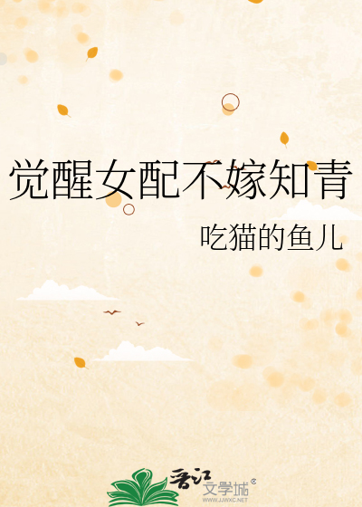 覺醒女配不嫁知青