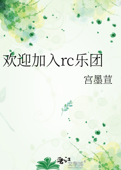 歡迎加入rc樂團