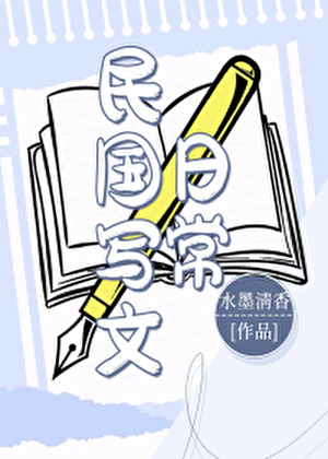 民國寫文日常