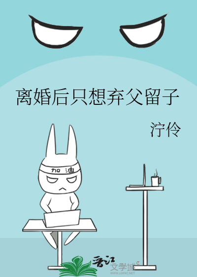 離婚後隻想棄父留子