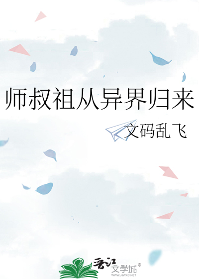 師叔祖從異界歸來