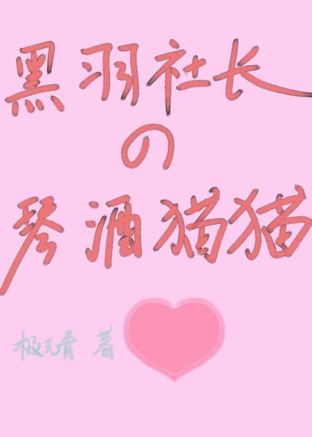 黑羽社長的黑色琴酒貓貓