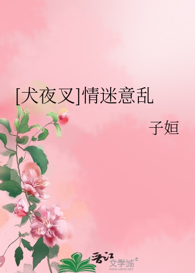 [犬夜叉]情迷意亂