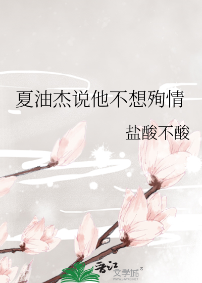 夏油傑說他不想殉情