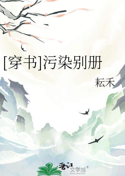 [穿書]污染别冊
