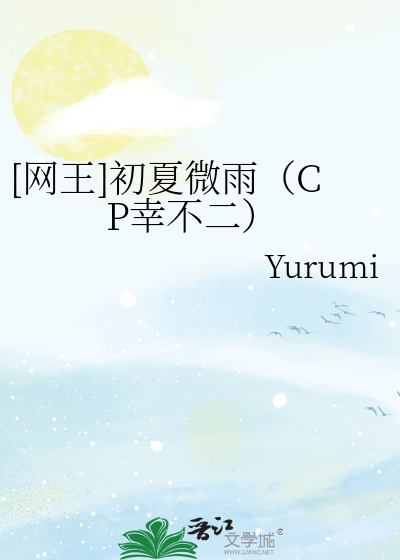 [網王]初夏微雨（CP幸不二）