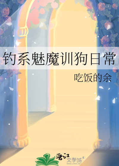 釣系魅魔訓狗日常