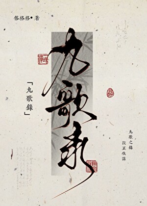 九歌錄