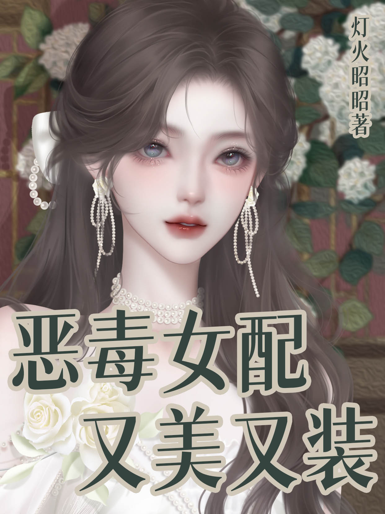 惡毒女配不會被愛嗎？