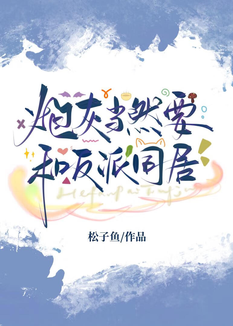 炮灰當然要和反派同居