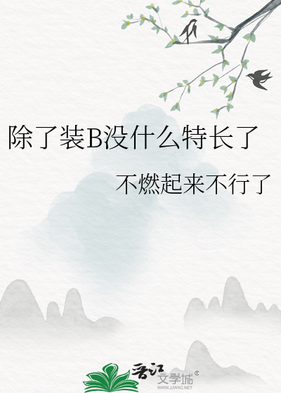 除了裝B沒什麼特長了