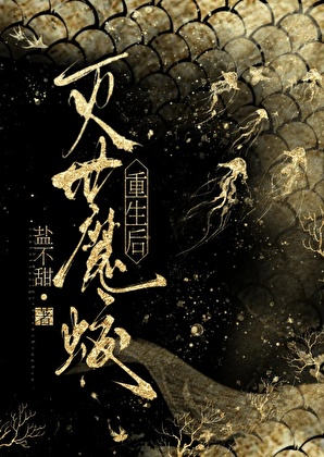 滅世魔蛟重生後
